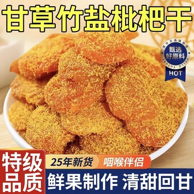 【全网热销500w】甘草竹盐枇杷干