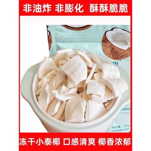 冻干小泰椰肉椰子脆片干果肉泰国新鲜青椰清爽休闲零食果干