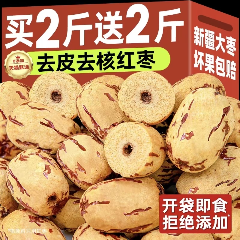 【即食零食】新疆去皮核红枣婴儿