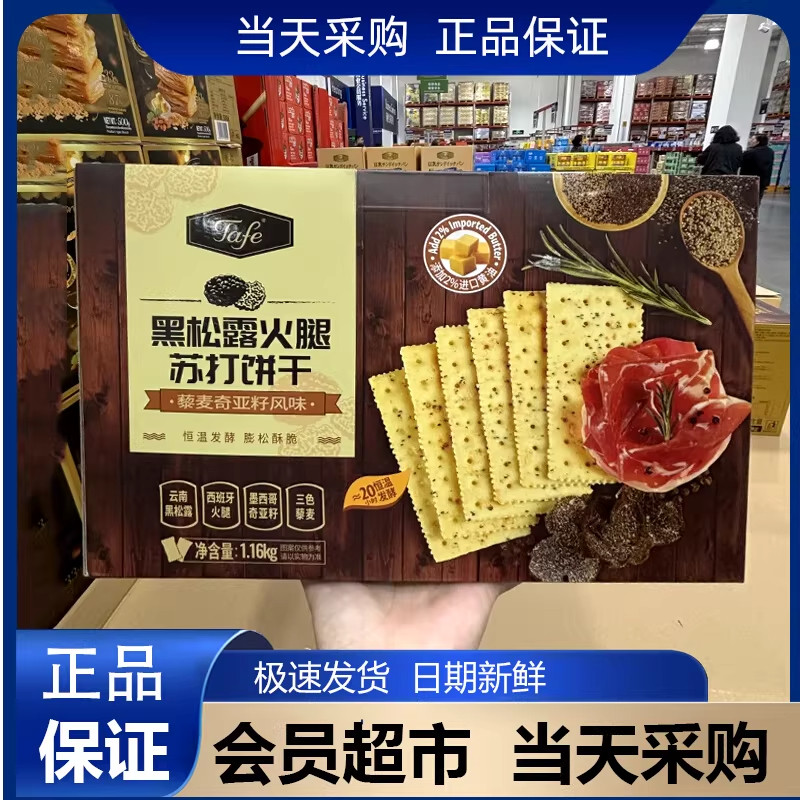 山姆超市黑松露火腿苏打饼干小零食藜麦亚奇籽网红小零食酥脆饼干