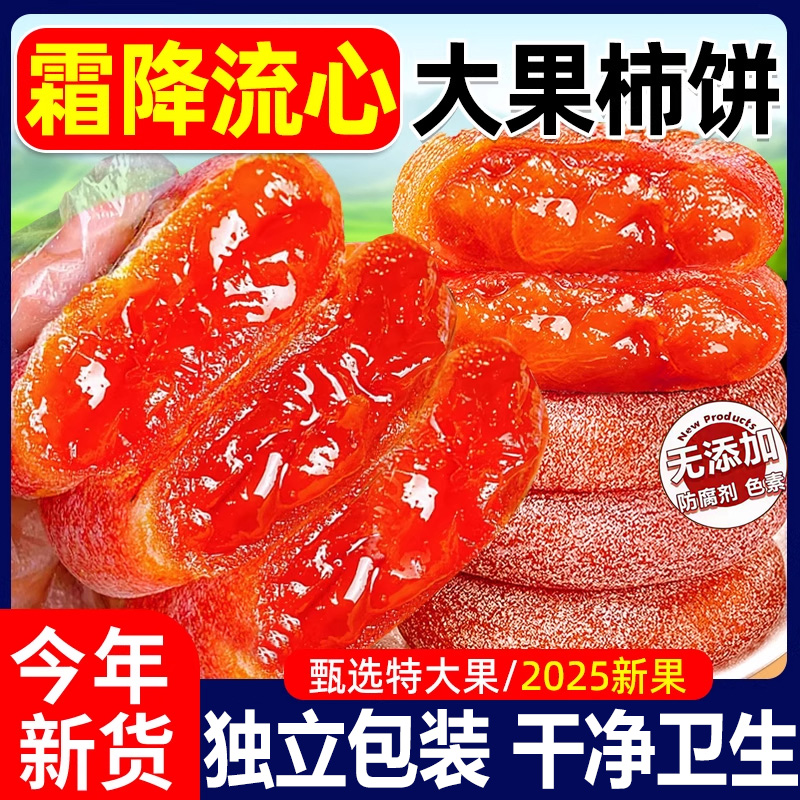 特级霜降流心柿饼吊柿子饼独立包装休闲果干农家流心柿饼糖心柿饼