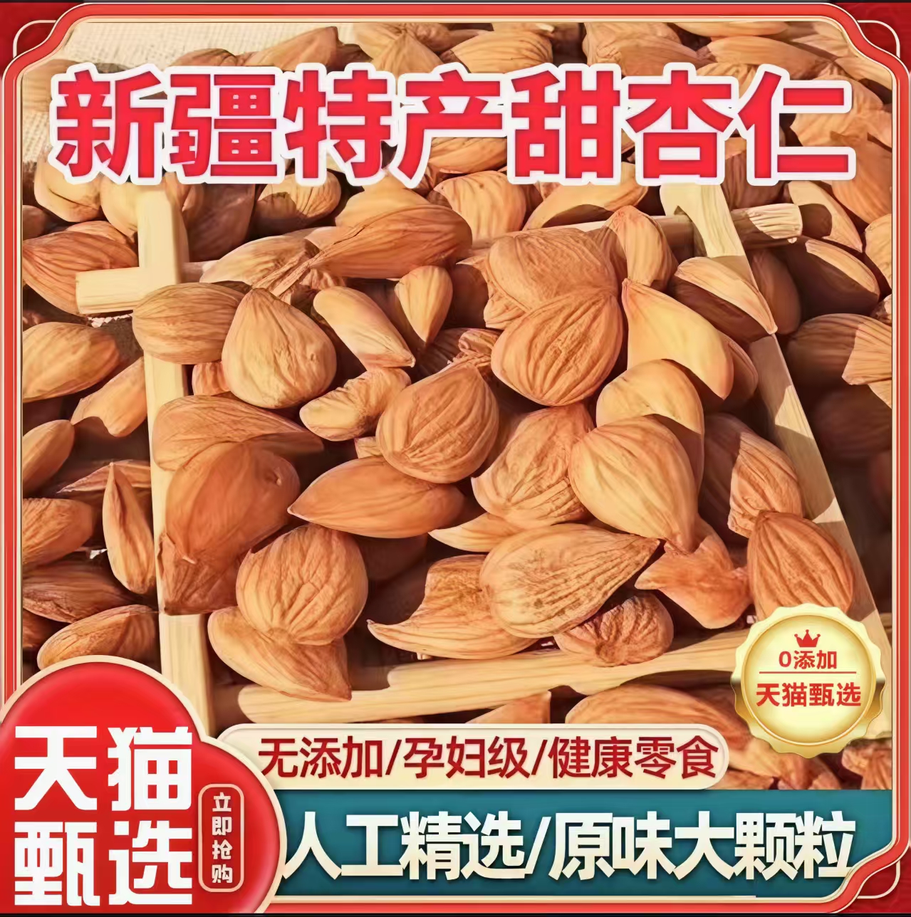 【新疆特产】手工精选大粒南杏仁