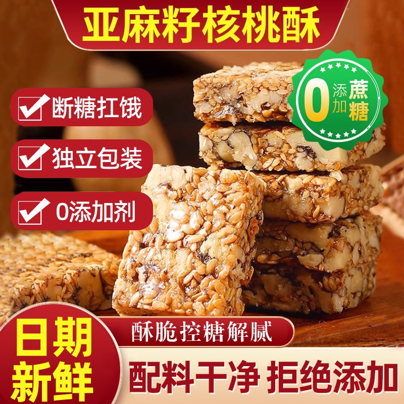 亚麻籽核桃酥官方旗舰店无糖精