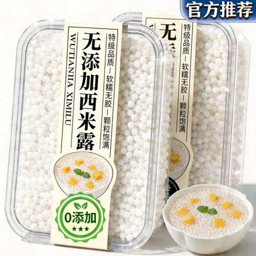 【农科院同款】西米露家用大颗粒