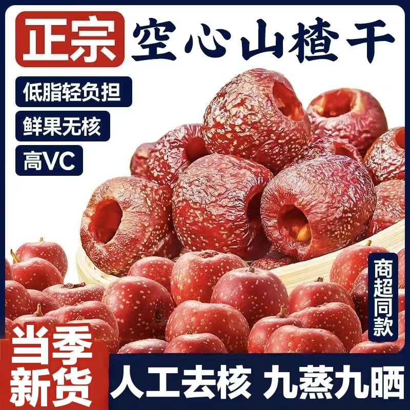空心山楂无核无添加剂25年新货蜜饯山楂球果脯山楂零食官方旗舰店