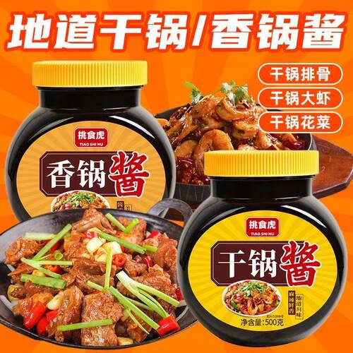 川味干锅酱旗舰店500g/瓶麻辣香锅火锅烧菜调料调味品酱料餐饮用