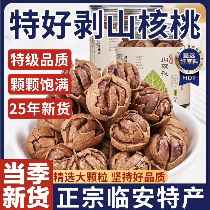 2025新货临安山核桃官方旗舰店手剥小核桃胡桃水煮手拔坚果零食品