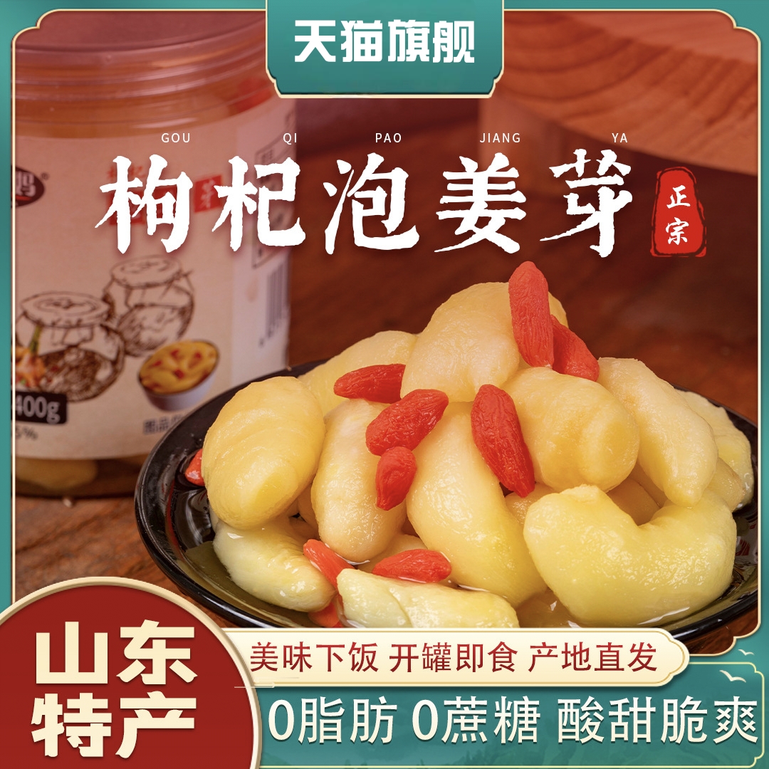 枸杞泡姜芽淄博新鲜嫩姜芽醋泡姜