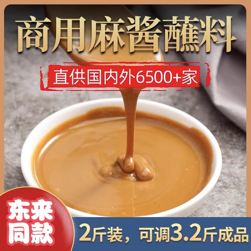 火锅蘸料北方麻酱麻汁袋装芝麻花生酱肥牛火锅蘸酱商用调料芝麻酱
