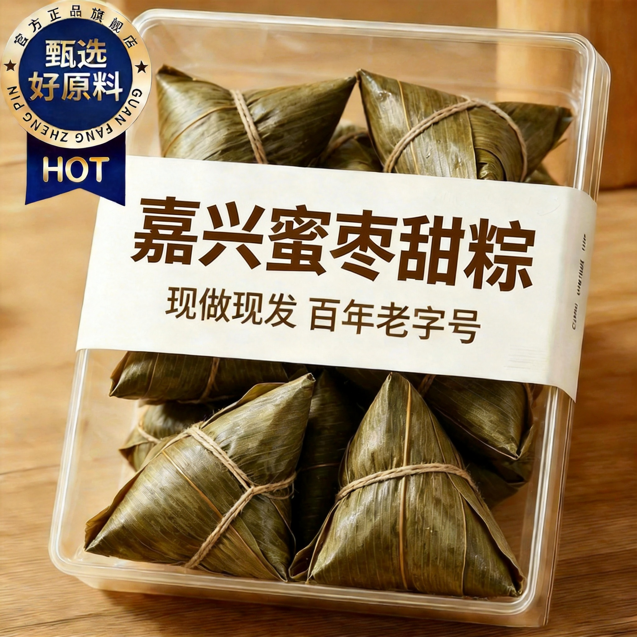 粽子嘉兴旗舰店蜜枣粽子早餐即食新鲜粽子甜粽真空包装粽子加热
