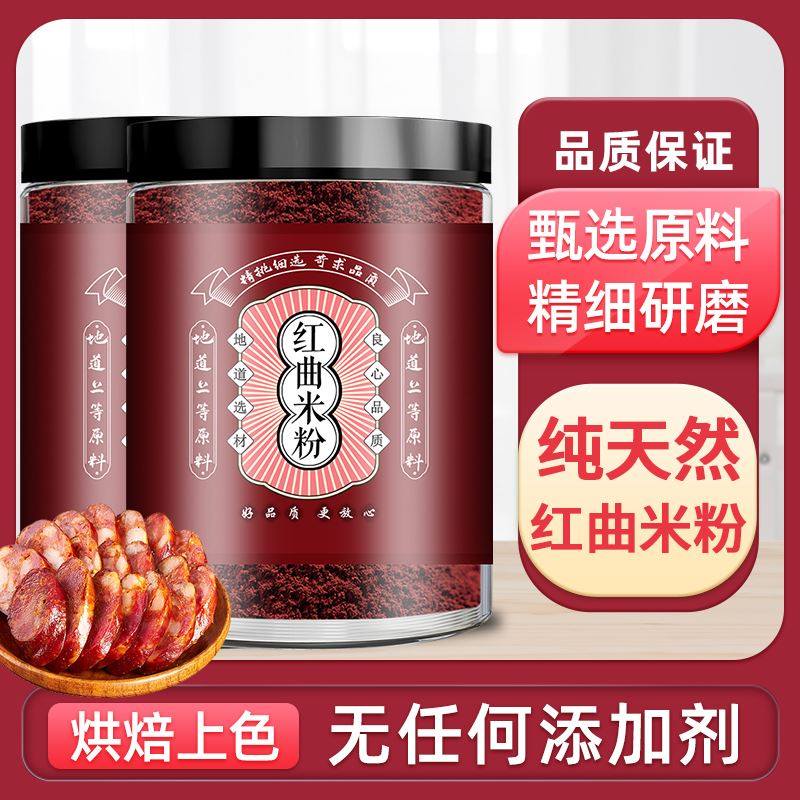红曲米粉腊肠香肠卤肉食用色素官方食品级烘焙午餐肉蛋糕商用材料