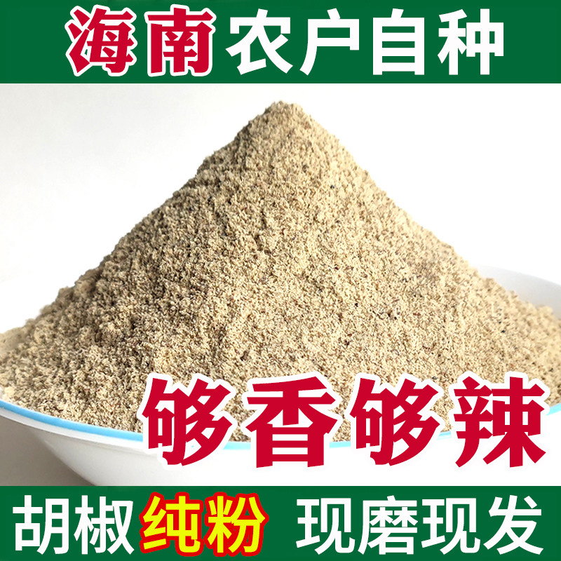 正宗海南白胡椒粉500克特级兴隆纯粉特产胡椒粒打粉散粉家用商用