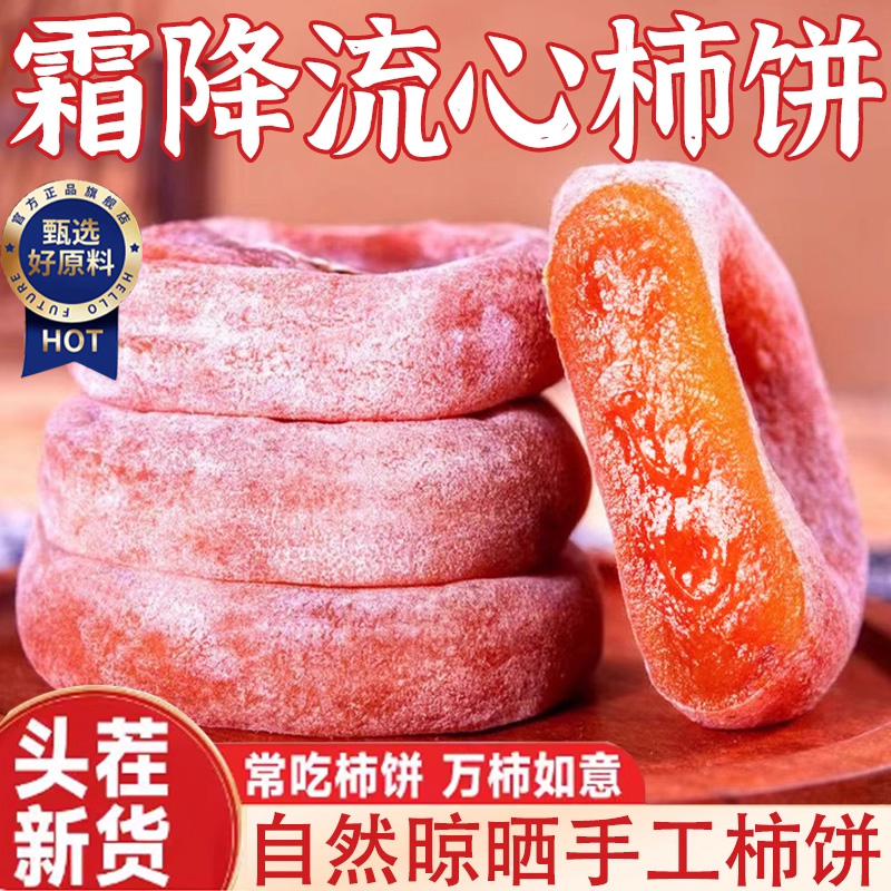 陕西富平霜降柿饼特级流心吊柿子饼独立包装果干官方旗舰店糖心