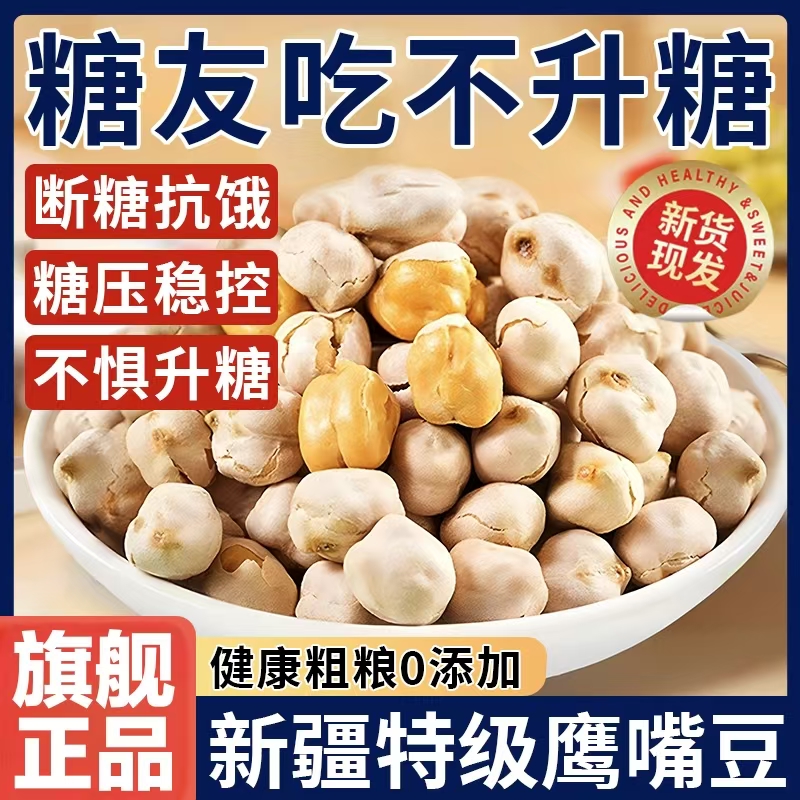 新疆特产熟木垒鹰嘴豆官方旗舰店