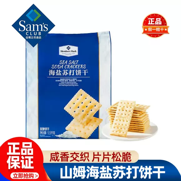 山姆会员超市官方旗舰店正品代购养胃治胃酸无糖山姆海盐苏打饼干