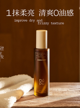 DUPU独普护发精油女防毛躁修护干枯烫染受损亮泽柔顺持久留香正品