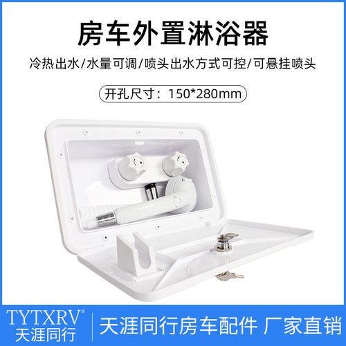 房车改装配件 拖挂旅居车外置淋浴器喷头外挂淋浴盒户外洗手洗菜