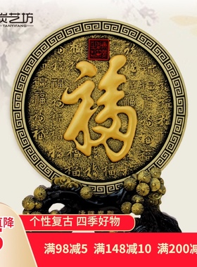 福字炭雕工艺品摆件中式家居装饰品客厅新房结婚生日节日创意礼品