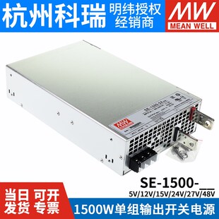 台湾明纬SE-1500大功率1500W开关电源5V/12V/15V/24V/27V/48V S