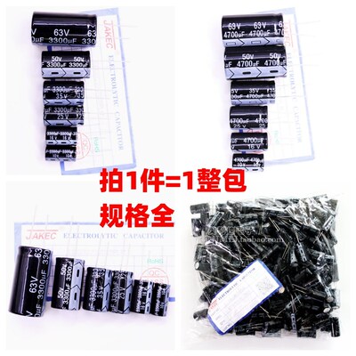 JAKEC铝电解电容器3300UF/4700UF 10V/16V/25V/35V/50V/63V 整包