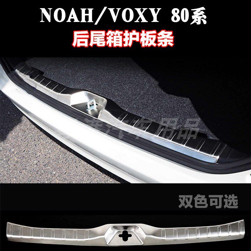 适用于诺亚NOAH VOXY 80系 改装后尾箱护板条尾门防刮槛条配件