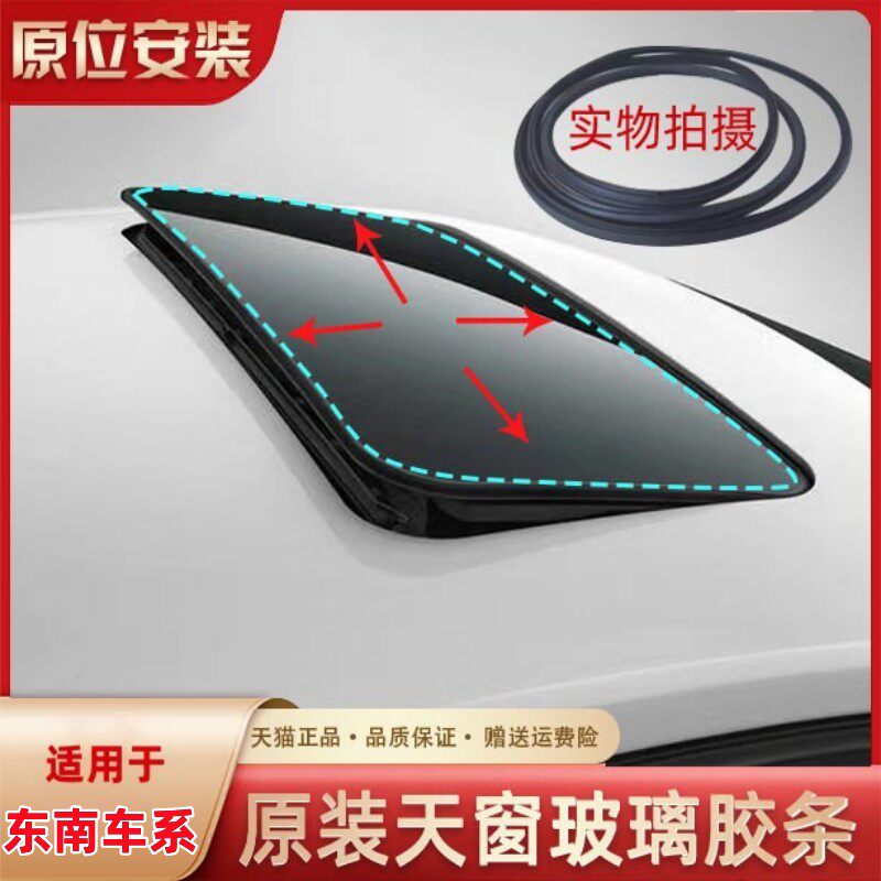 适配东南DX3 DX7菱悦V3君阁菱致V5原车天窗玻璃密封条防水胶圈条
