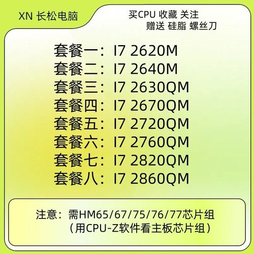 I7 2620M 2640M 2630QM 2670QM 2720QM 2760QM  2860QM 笔记本CPU