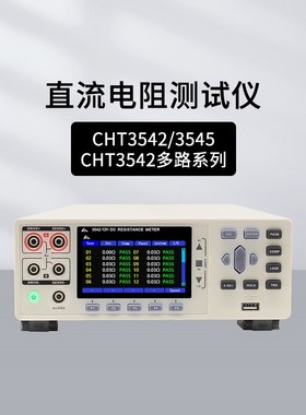 和普CHT3548/3544R/3540/3542/3545直流电阻测试仪CHT3541X-8