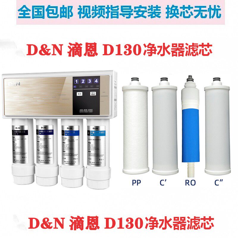 D&N滴恩D130净水器滤芯纯水机pp棉活性炭RO反渗透滤芯指导安装