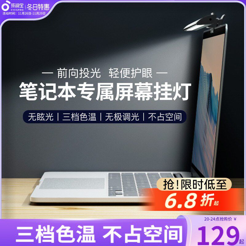 孩视宝笔记本护眼屏幕灯阅读工作宿舍电脑显示屏补光 防近视台灯