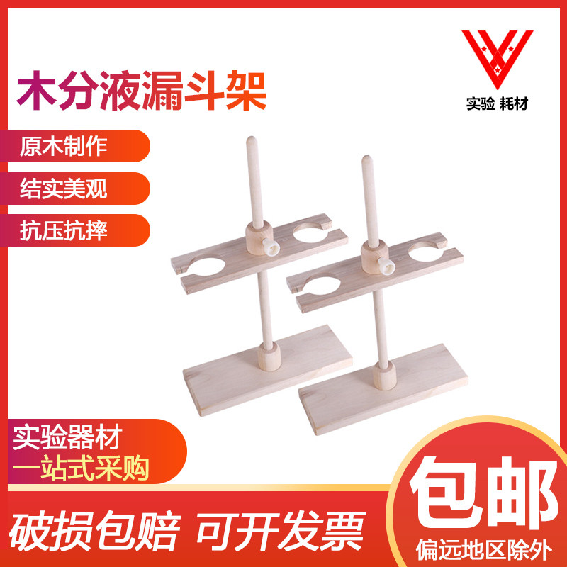 2孔4孔木分液漏斗架木制漏斗架子高度可调 60 500ml 实验室用