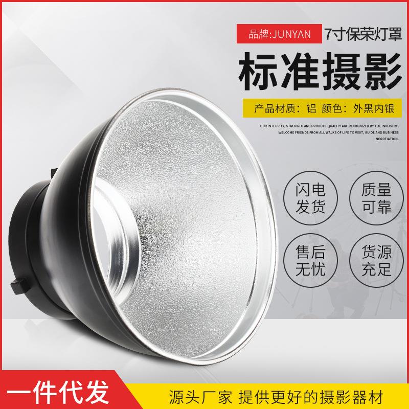厂家现货摄影配件 7寸55°标准保荣灯罩 铝合金标准蜂窝灯罩