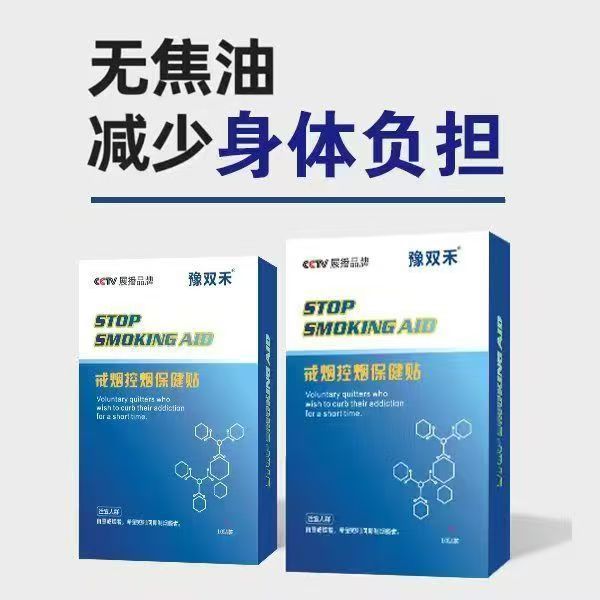 豫双禾戒烟控烟保健贴神器男女正品护肺辅助戒烟尼古丁贴片替代品