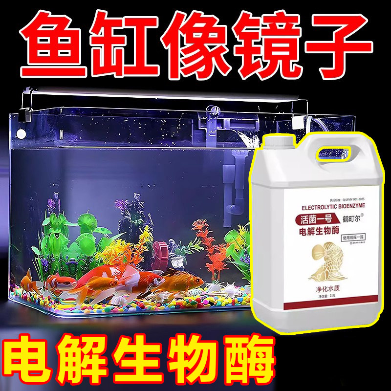鹤町尔电解生物酶活菌一号鱼缸净水剂分解氨氮亚硝酸盐硝化细菌