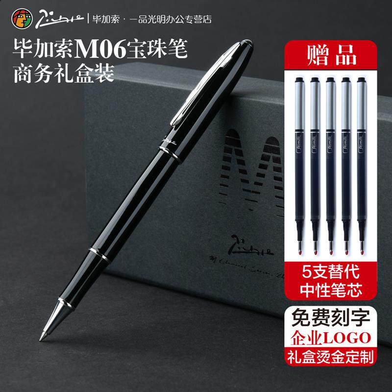毕加索宝珠笔M06免费刻字企业LOGO礼盒定制签字笔公司金属女男士