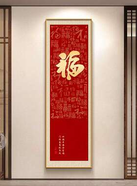SC408720墙26新款百福图玄关户装饰画入门正对画窄挂长条福字壁画