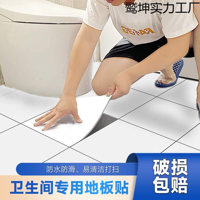 卫生间防水地板贴洗手间浴室贴纸地面防翻新改造自粘地贴新品爆款