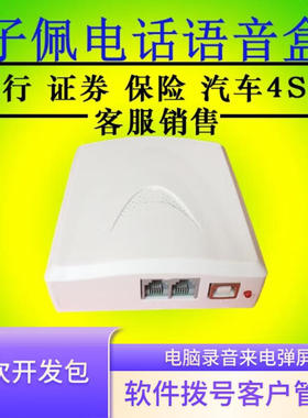 子佩电话录音盒子USB录音设备T0电脑录音弹屏拨号客户管理来电通IR0二次开发包SDK固话管家座机API话务统计