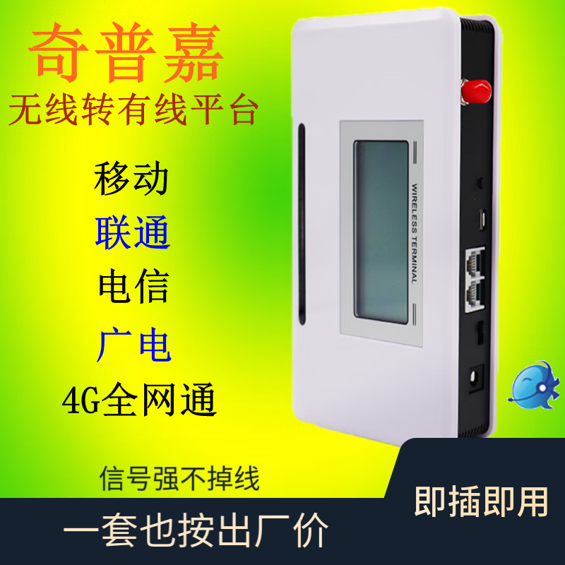 奇普嘉无线转有线电话4G全网通插卡gsm无线平台接入转座机电梯可