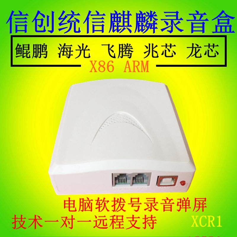 奇普嘉国产麒麟系统统信系统电脑固话录音设备电话录音盒子来电弹屏电脑拨号查询二次开发SDK信创电话助手