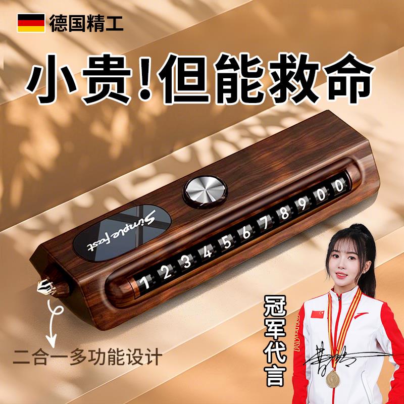 德国挪车电话牌临时停车号码牌汽车上创意摆件车载移车破窗留号器