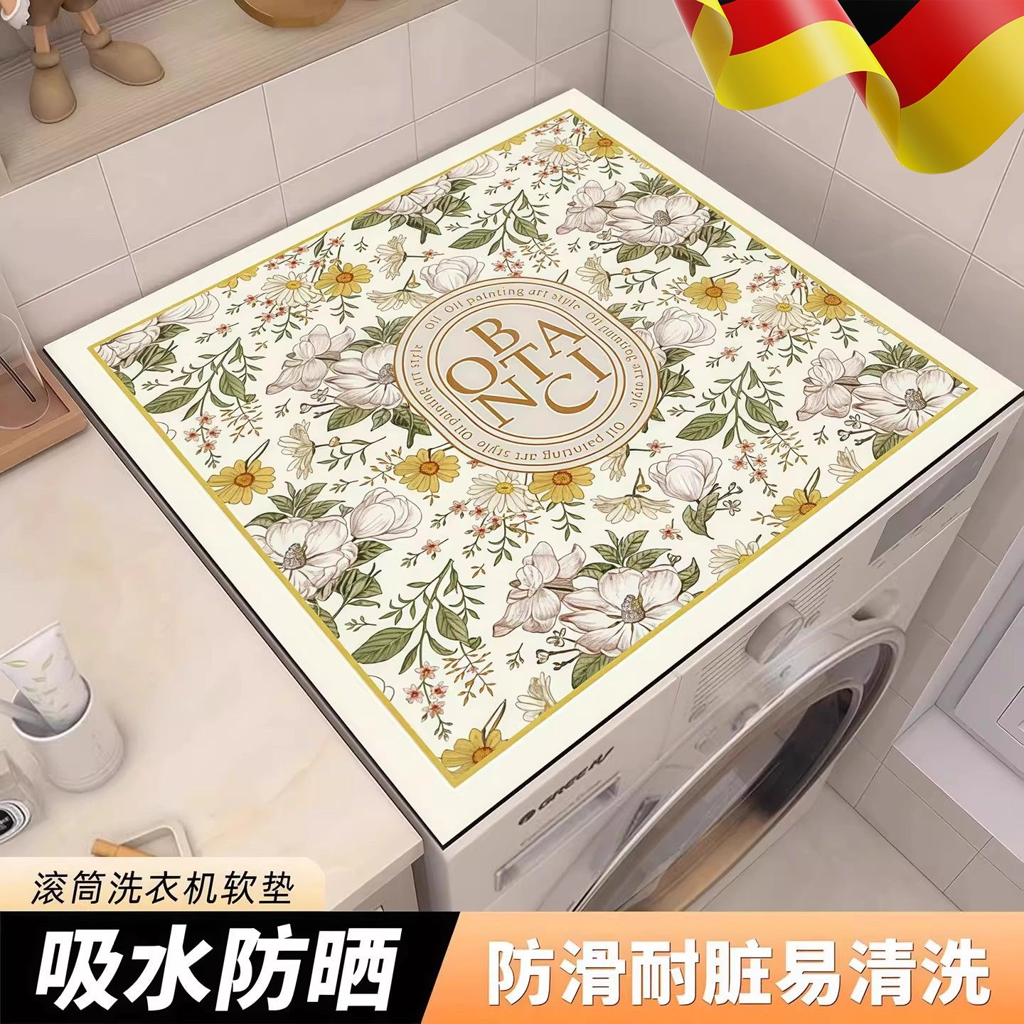 德国滚筒洗衣机盖垫台面保护垫防晒防水防尘罩冰箱盖布床头柜垫子