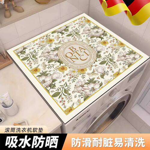 德国滚筒洗衣机盖垫台面保护垫防晒防水防尘罩冰箱盖布床头柜垫子