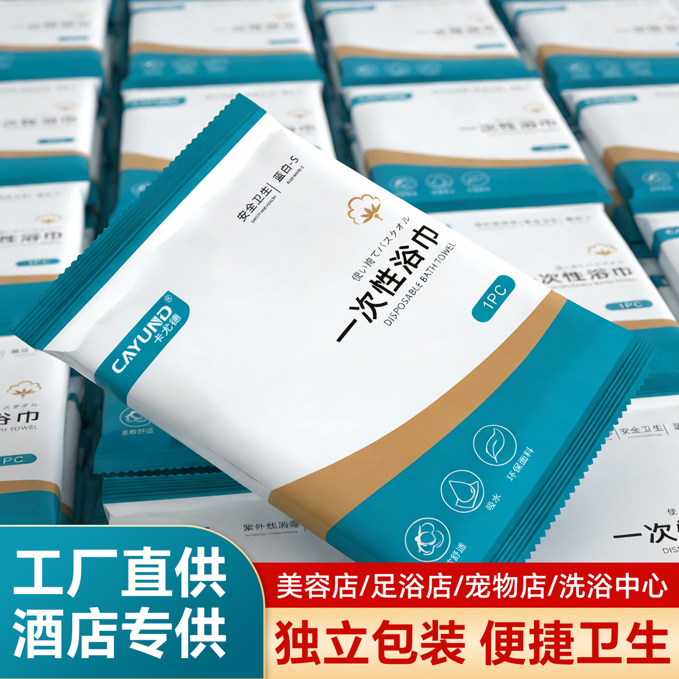 CAYUND一次性浴巾独立包装便携卫生酒店美容院专用毛巾旅行民宿用