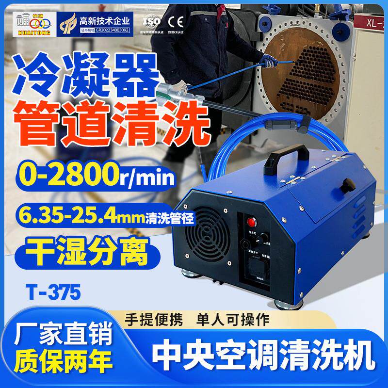 T-375中央空调通炮清洗机换热器管道清洗设备冷凝器铜管疏通工具
