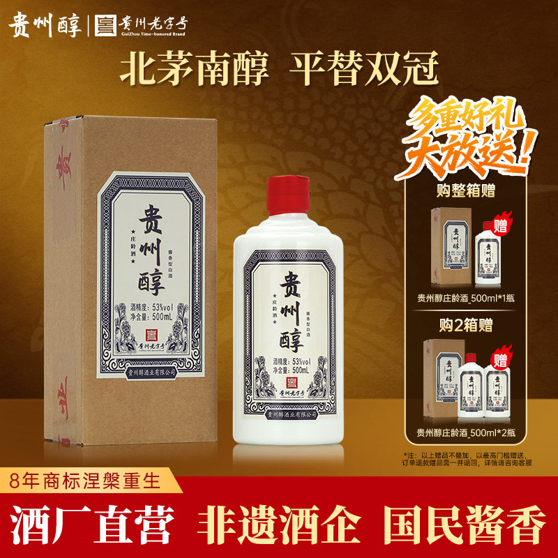 贵州醇 庄龄酒 53度酱香型白酒 粮食酒 高度白酒 喜酒 宴请送礼