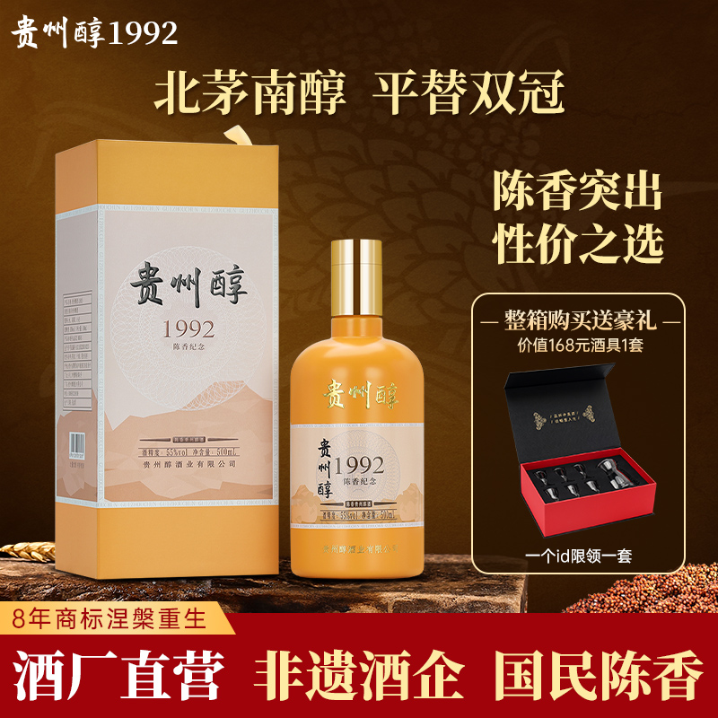 贵州醇酒 1992 陈香型55度白酒 高度白酒 宴请送礼 婚宴喜酒