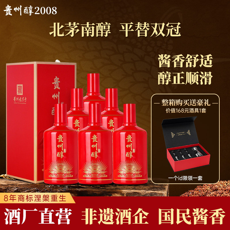 贵州醇 2008 酱香型53度白酒 粮食酒 高度白酒节日送礼 整箱装