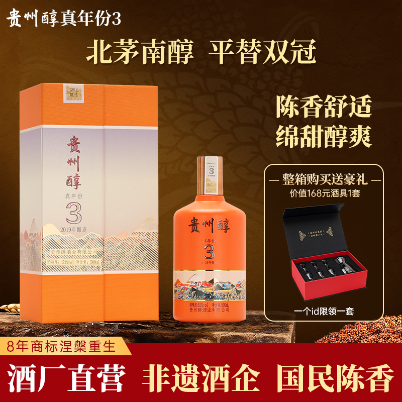 贵州醇 真年份3年 52度陈香型白酒 高度白酒礼盒 摆柜 婚宴送礼