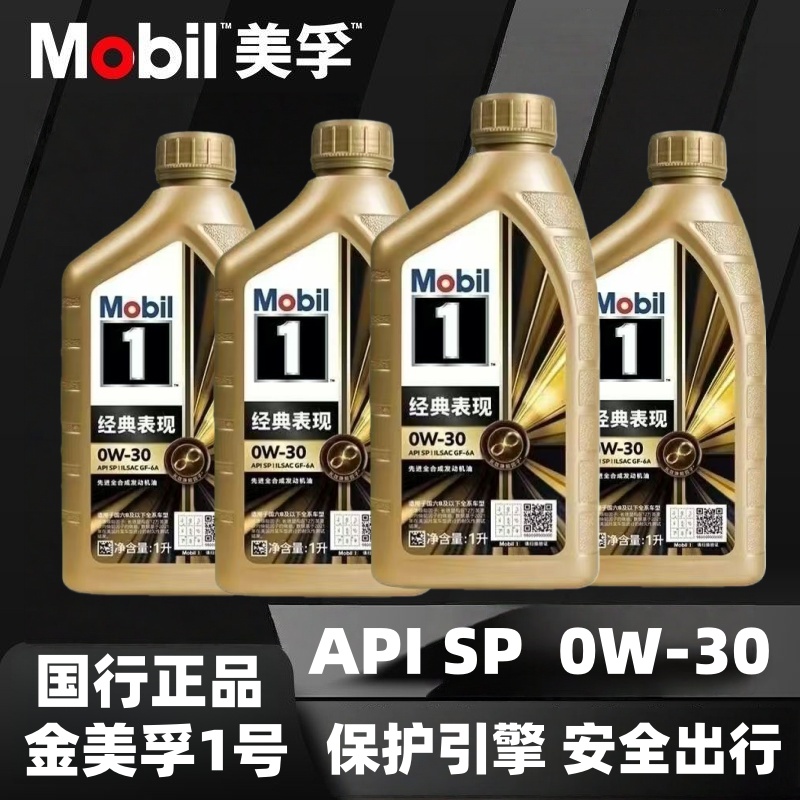 Mobil1金美孚1号经典全合成机油